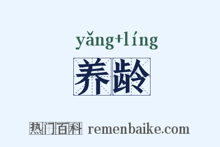 养龄是什么意思的图片